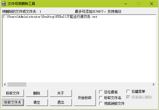 文件粉碎机FXDel 绿色便携版V1.2.1