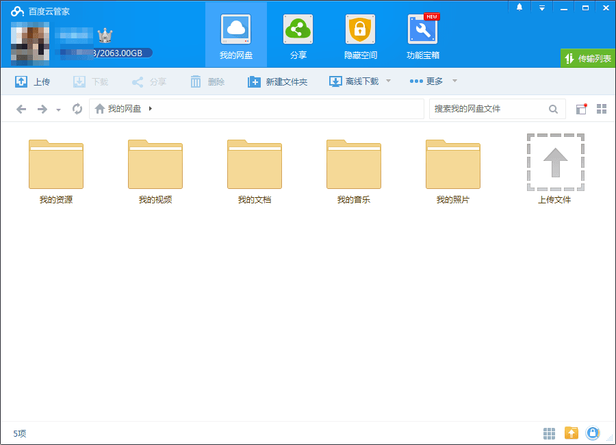 百度云管家 5.5.0官方版