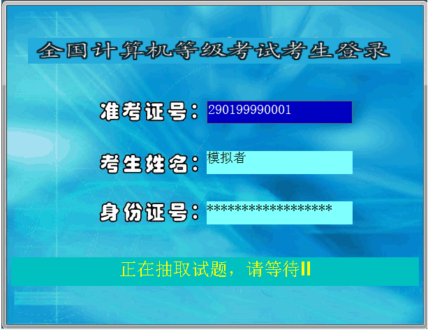 全国计算机等级考试全真模拟二级Access 官方版