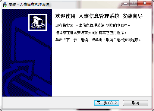人事信息管理系统 v1.0