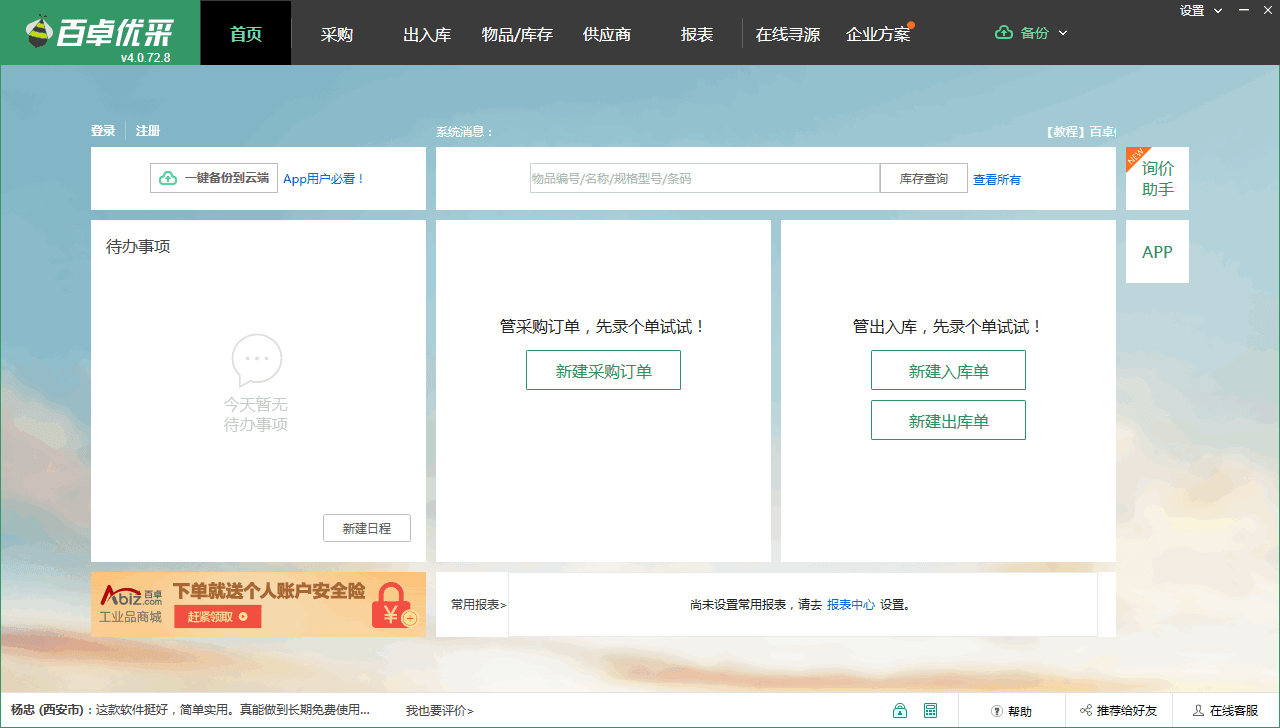 百卓优采采购管理软件 v4.0.72.8