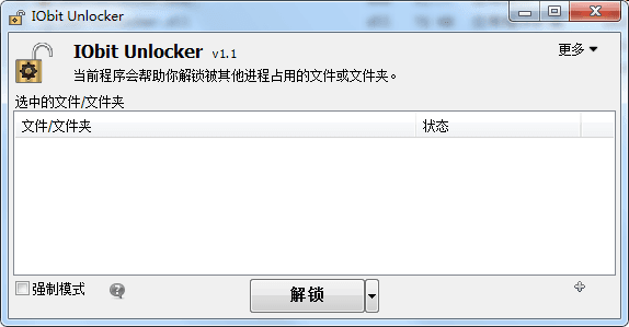 IObit Unlocker 中文版V1.1