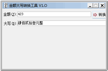 金额大写转换工具 v1.0