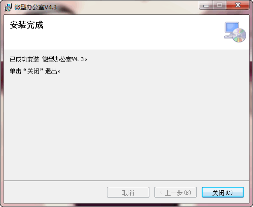 微型办公室 V4.3