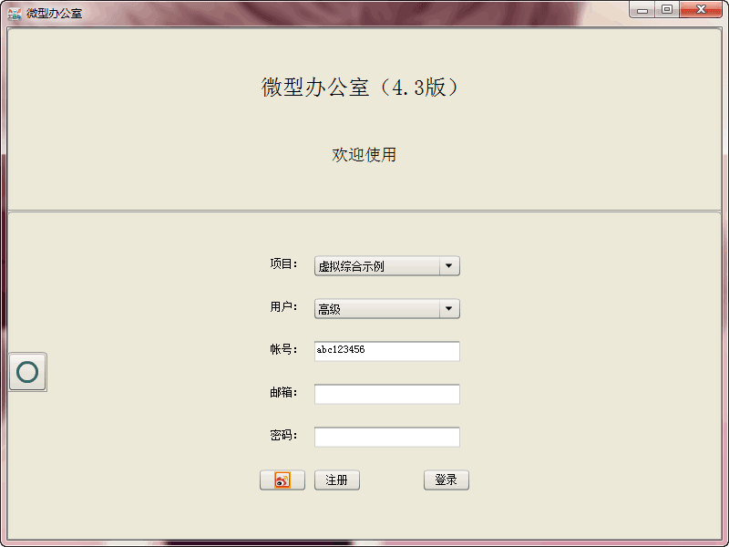 微型办公室 V4.3