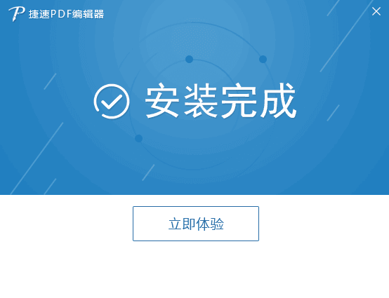 捷速PDF编辑器 v1.1