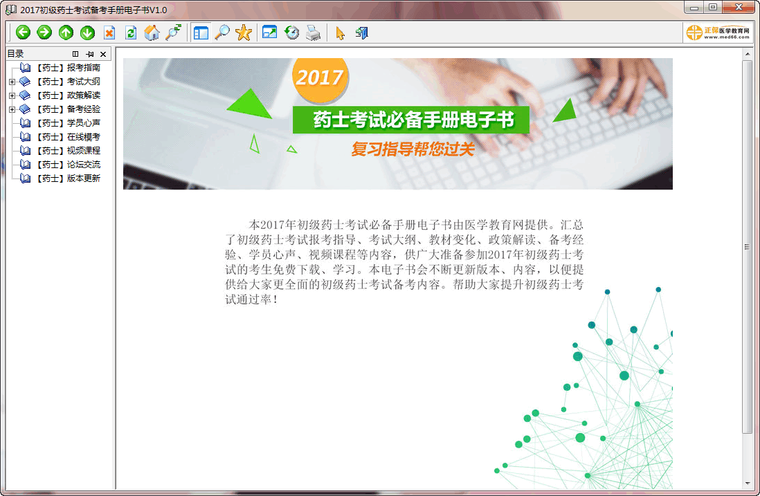 2017初级药士考试备考手册电子书 V1.0