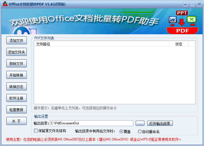 Office文档批量转PDF助手 v1.6