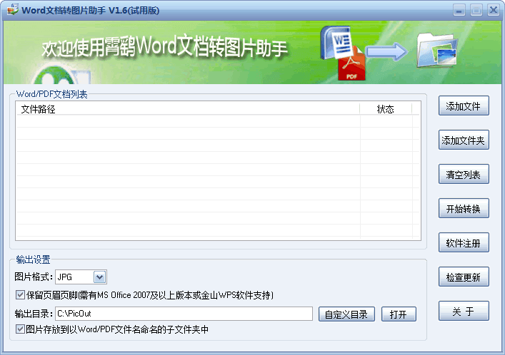 Word文档转图片助手 v1.6