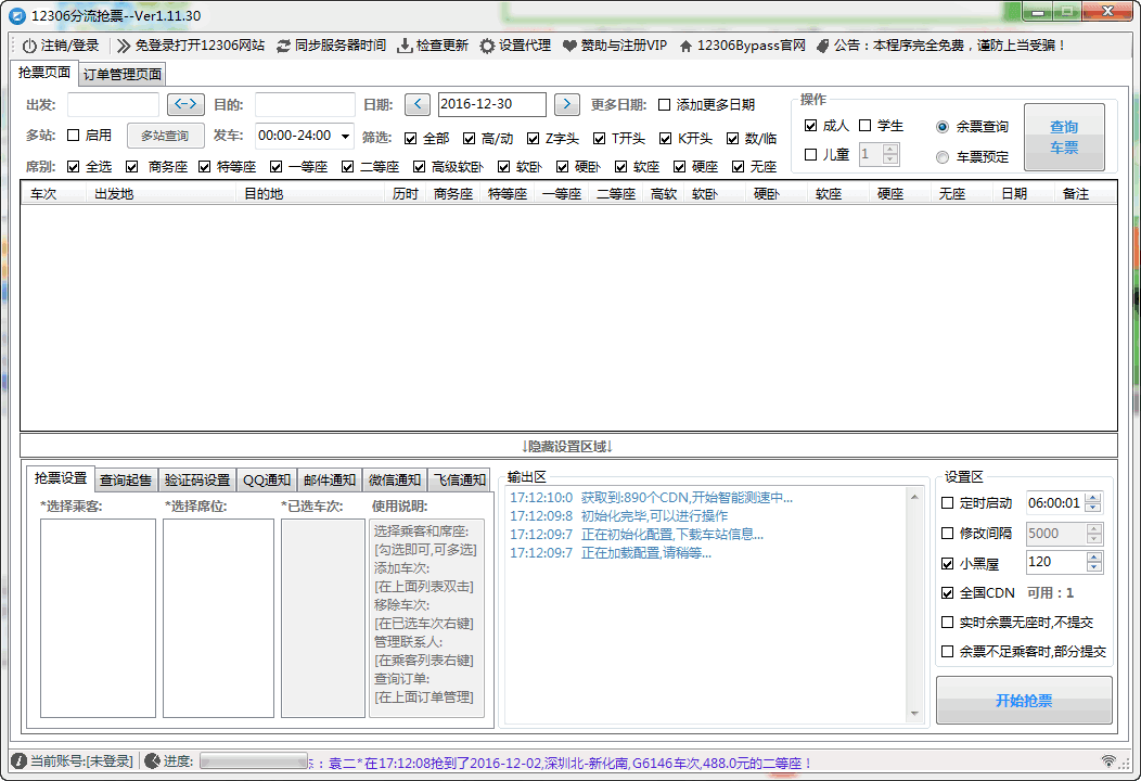 12306分流抢票软件 v1.11.30