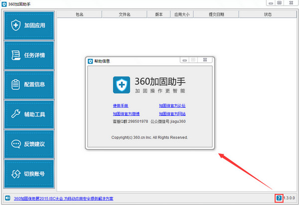 360加固助手 v1.5.1.2