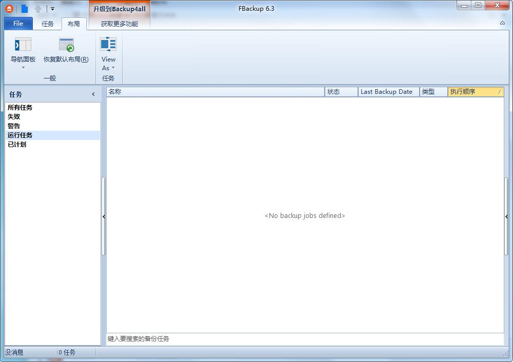 FBackup 官方版V6.3.278