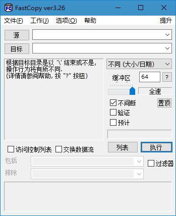 FastCopy 绿色便携版