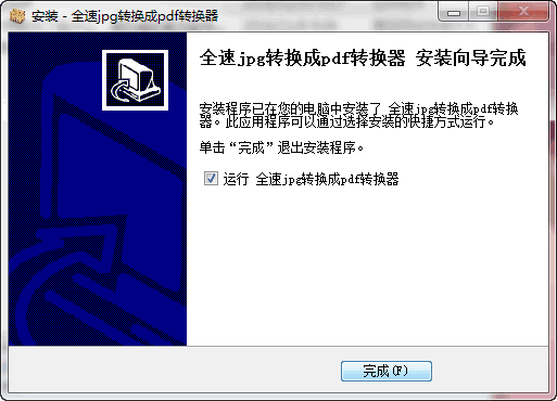 全速jpg转换成pdf转换器 v1.0