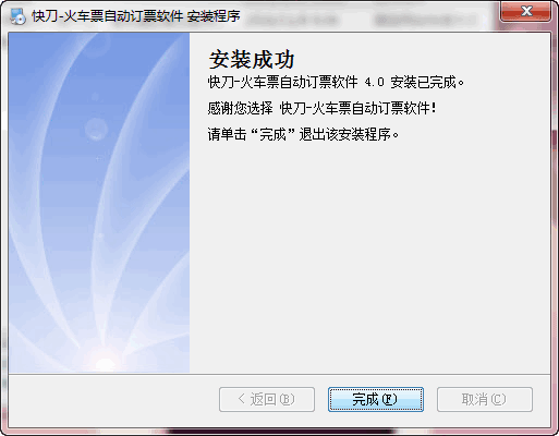 快刀火车票自动订票软件 V4.0