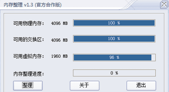 电脑内存整理软件 v1.3