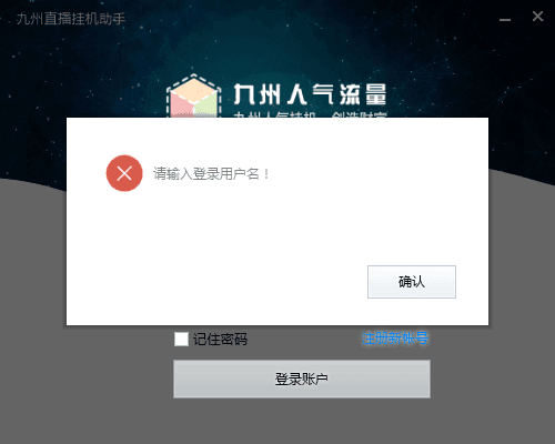 九州直播挂机助手 V1.2.1新版