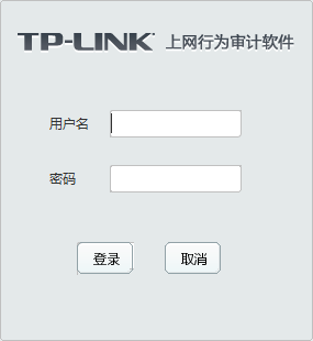 TP-LINK上网行为审计软件 官方版V1.0