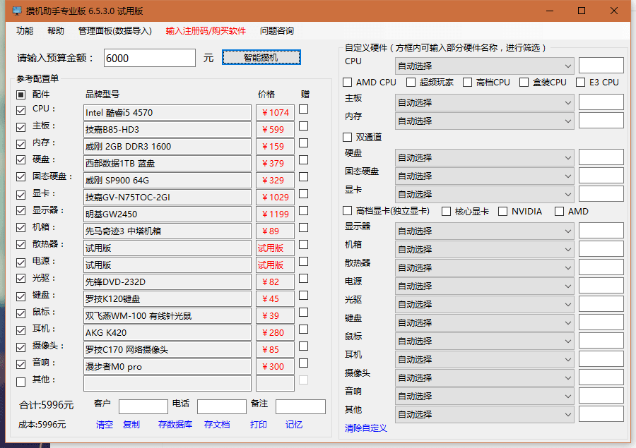 攒机助手 官方版V6.35