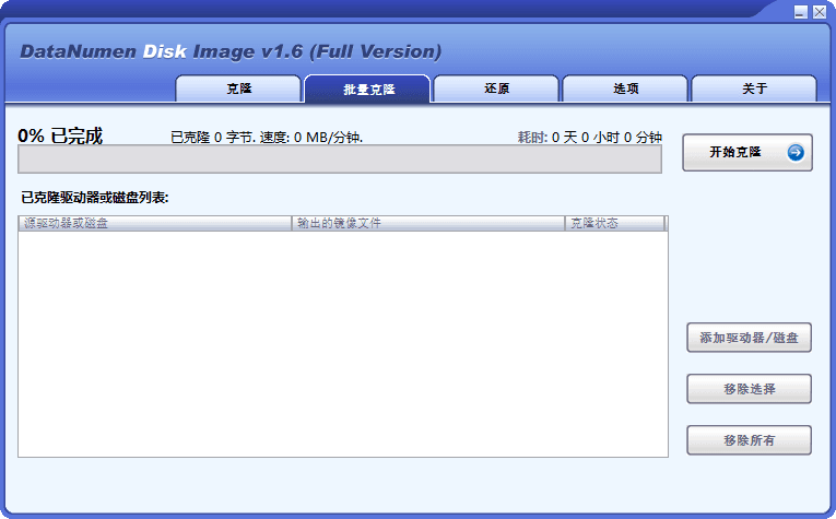 DataNumen Disk Image 汉化单文件版V1.6.0.2