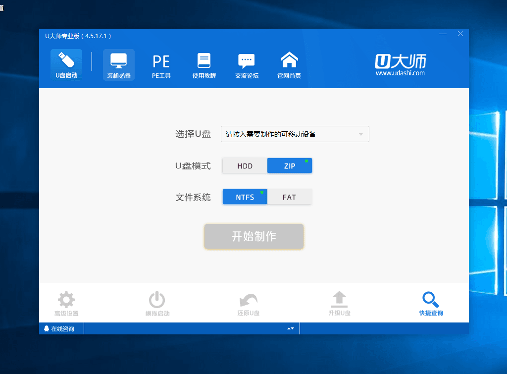 U大师U盘启动盘制作工具 专业版