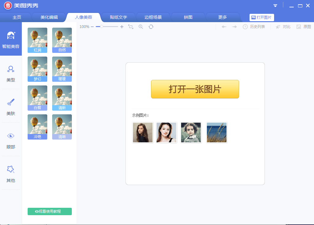 美图秀秀 去广告绿色单文件版V5.1.0.2