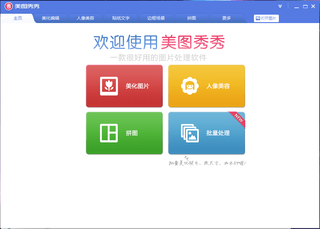 美图秀秀 去广告绿色单文件版V5.1.0.2