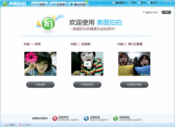 美图拍拍 1.3.7.1官方版