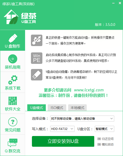 绿茶U盘工具 v3.5官方版