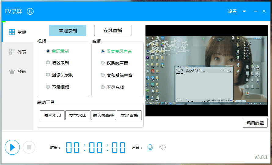 EV录屏 V3.8.1官方版