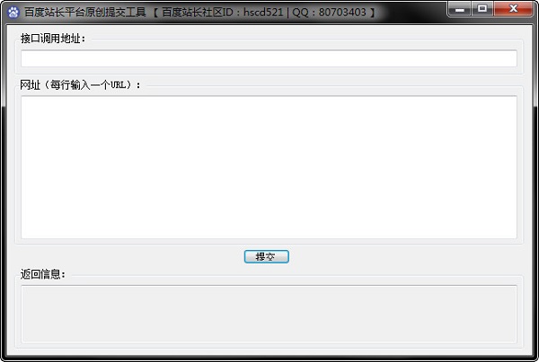 百度站长平台原创提交工具 v1.0绿色版