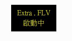 FLV编辑器 绿色版