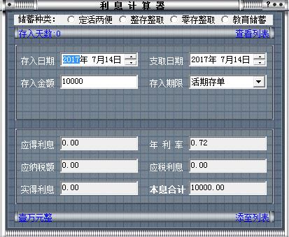 人民币存款利息计算器 V5.0 绿色版