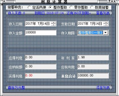 人民币存款利息计算器 V5.0 绿色版