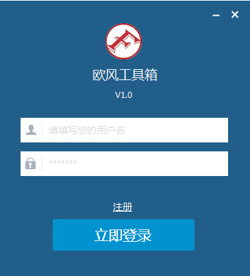 欧风工具箱 v1.0 免费版