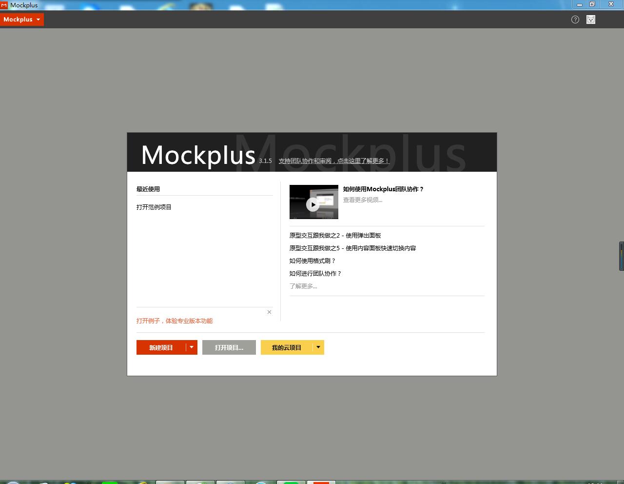 Mockplus(原型图设计软件) V3.1.5 官方版