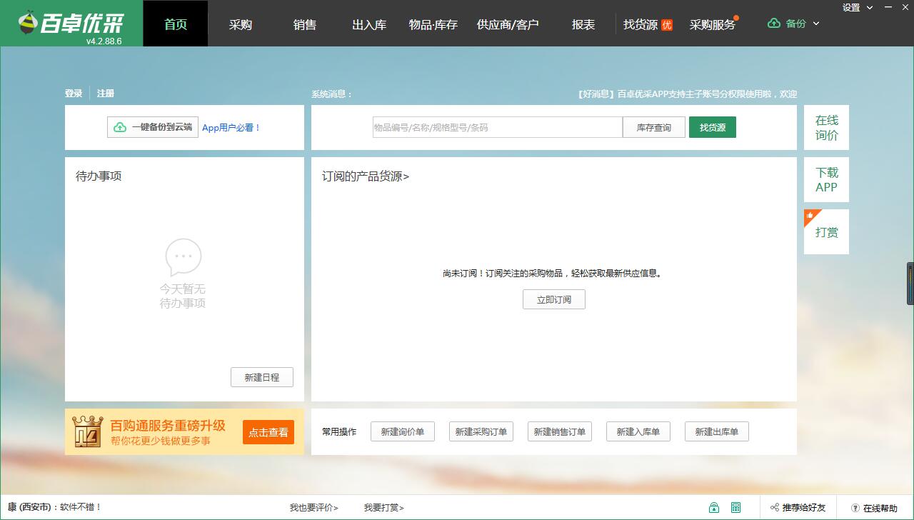 百卓优采采购管理软件 V4.2.88 官方版
