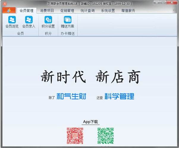 万商联会员管理系统 v3.8 官方版