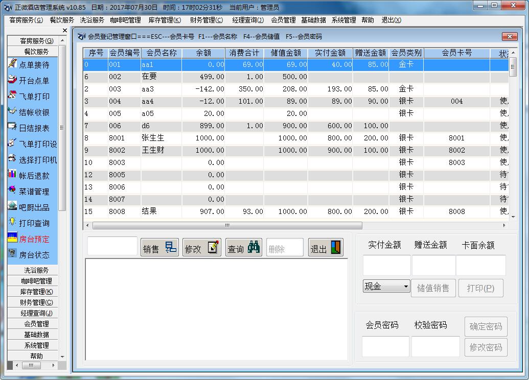 正微酒店管理系统 V10.85 官方新版 官方版