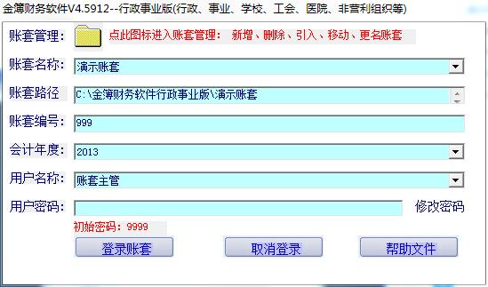 金簿行政事业单位财务软件 4.5912 绿色版