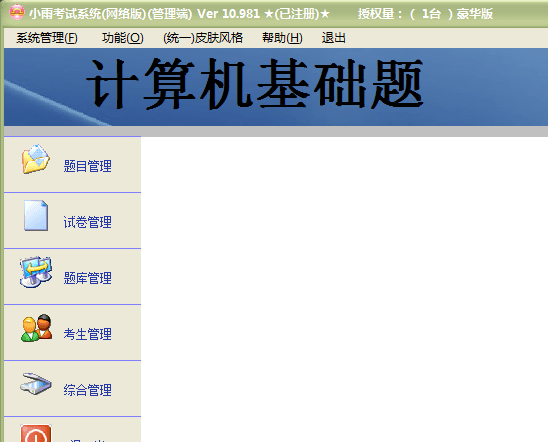 小雨考试系统破解版 v20170622 免费版