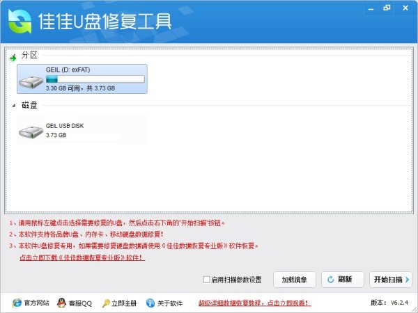 佳佳U盘修复工具 v6.2.4