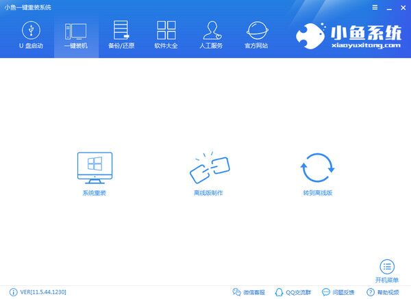 小鱼一键重装系统大师 v11.5.44.1230