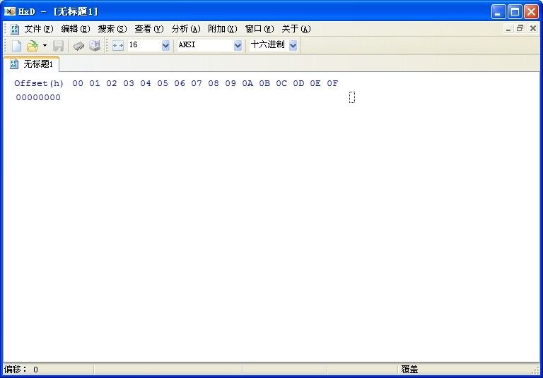 HxD十六进制编辑器