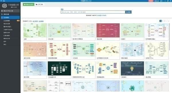 万彩脑图大师 v3.7.6