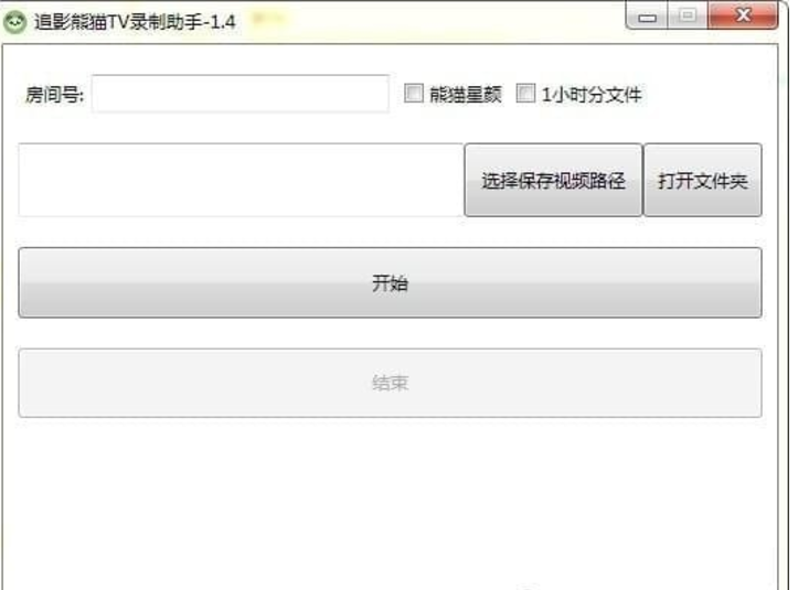 追影熊猫TV录制助手 v1.8