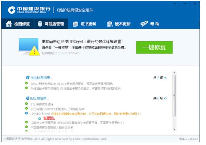 中国建设银行e路护航网银安全组件 v3.0.7.0官方版