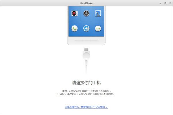 锤子handshaker v2.5.4