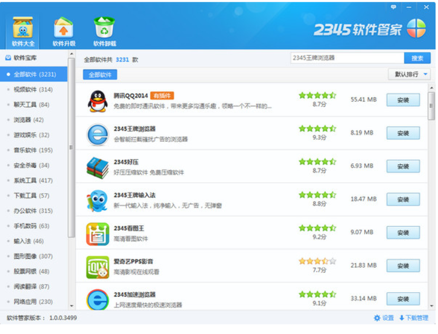 2345软件管家 V2.0.0官方版
