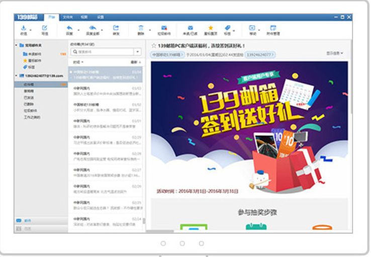 139邮箱客户端 v2.9.1官方版